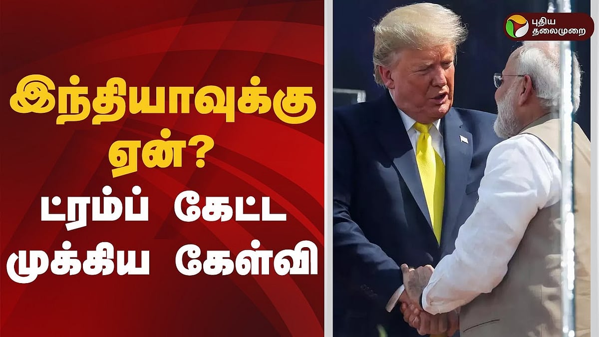 இந்தியாவிடம் அதிக பணம் உள்ளது, நிதி வழங்க தேவையில்லைIndia has plenty of money, no need to finance: Trump