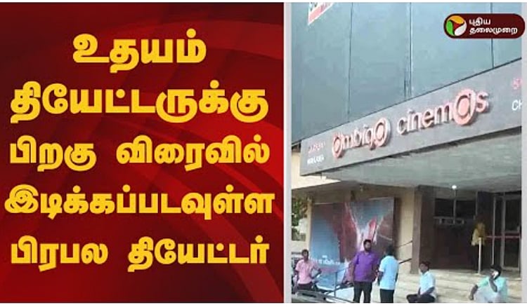 மதுரை | ரசிகர்களை மகிழ்வித்து மகிழ்ந்த அம்பிகா தியேட்டர் - மூடப்பட உள்ளதால் ரசிகர்கள் வேதனை Madurai |Ambika theater to be closed down fans are in pain