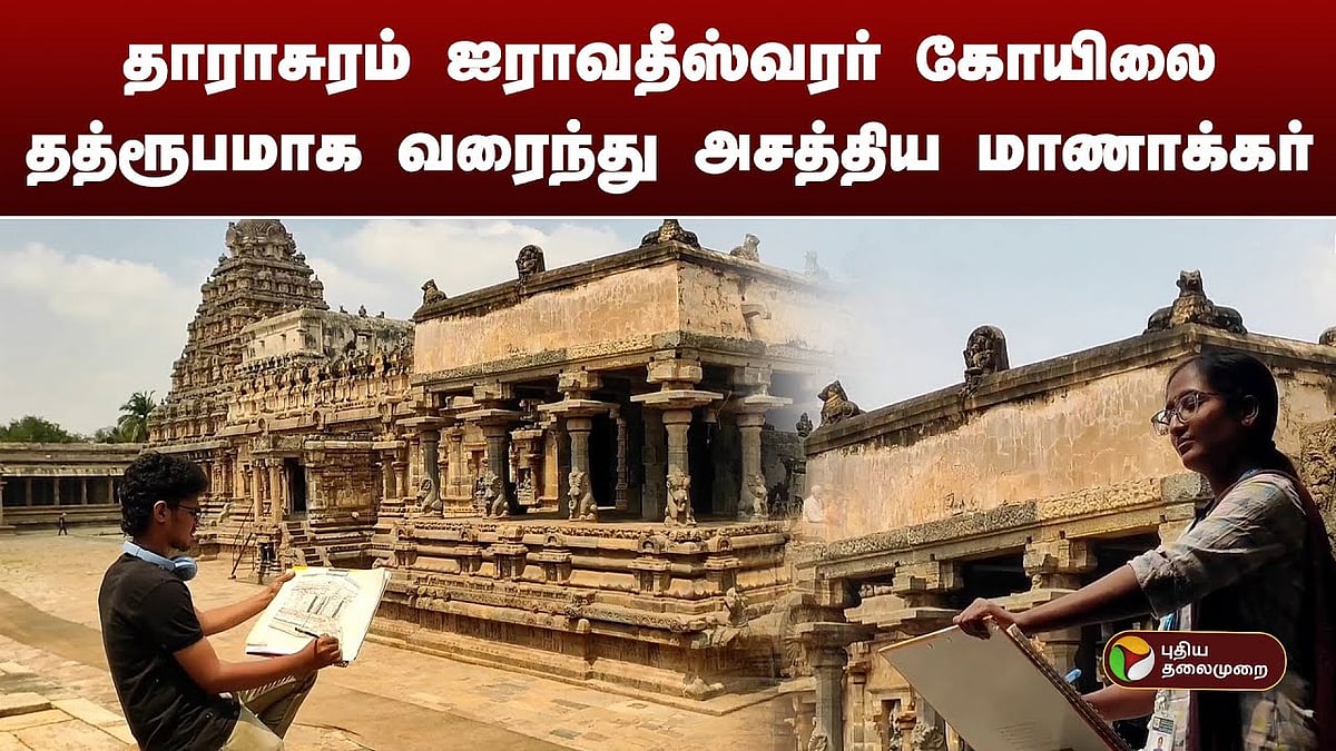 தாராசுரம் ஐராவதீஸ்வரர் கோயிலை தத்ரூபமாக வரைந்து அசத்திய மாணாக்கர்student realistically painted the Tarasuram Airavatheeswarar temple