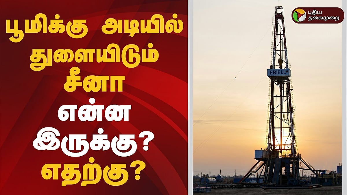 பூமிக்கு அடியில் துளையிடும் சீனா.. என்ன இருக்கு? /China digs deep on earth for mineral security as battle for resources