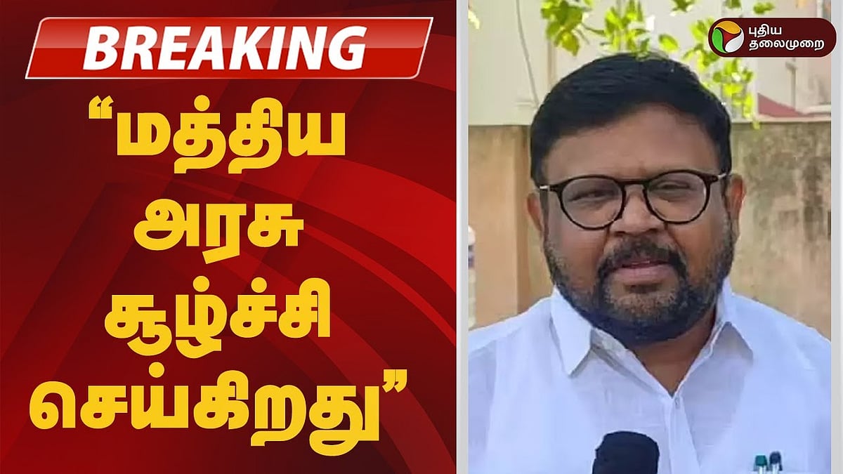 ”மத்திய அரசு சூழ்ச்சி செய்கிறது” - அதிமுகவின் வைகைச்செல்வன் குற்றச்சாட்டு/admk vaigai selvan on union govt trilingual policy