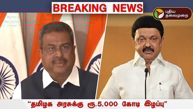 பிஎம்ஸ்ரீ திட்டத்தை ஏற்காததால் தமிழக அரசுக்கு ரூ.5,000 கோடி இழப்பு /Tamil Nadu Government not accepting pm shri scheme Rs5000 crore is lost