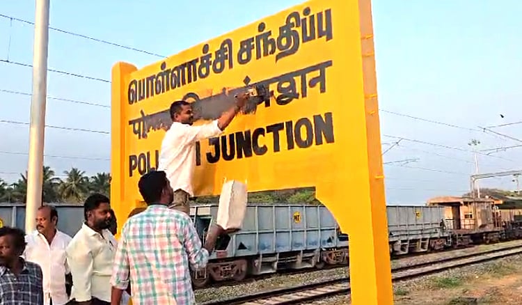 ரயில் நிலைய பெயர் பலகையில் இருந்த இந்தி எழுத்துகளை அழித்த திமுகவினர் - பரபரப்பு Pollachi | DMK blocked Hindi letters on railway station name board