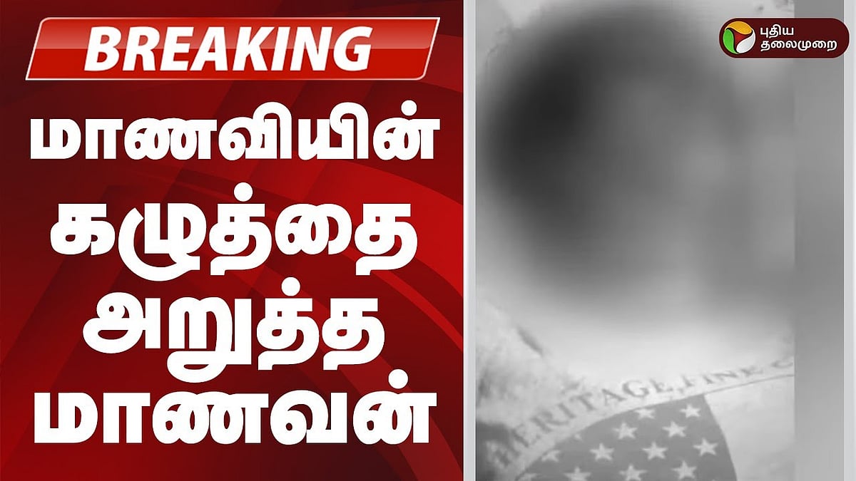 மாணவியின் கழுத்தை அறுத்த மாணவன் /The student who cut the throat of the girl student