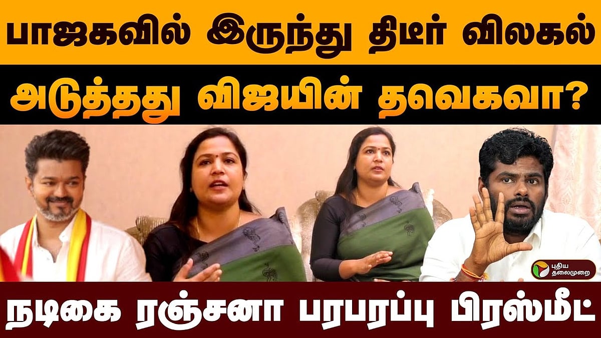 பாஜகவில் இருந்து திடீர் விலகல் அடுத்தது விஜயின் தவெகவா /actress ranjana nachiyar quit from bjp going to join tvk or not see in the video 