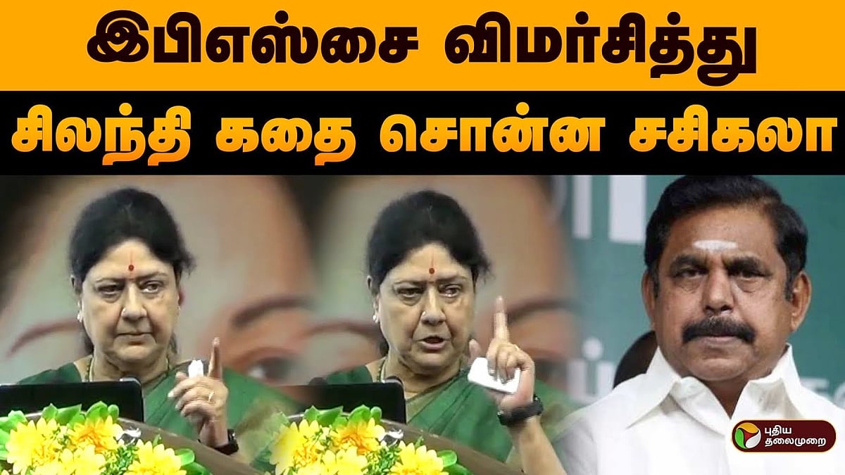 ”நரகத்திற்குச் சென்ற மனிதர் ஒருவர்..” - இபிஎஸ்சை விமர்சித்து சிலந்தி கதை சொன்ன சசிகலா!/sasikala told a small kutty story to criticize eps