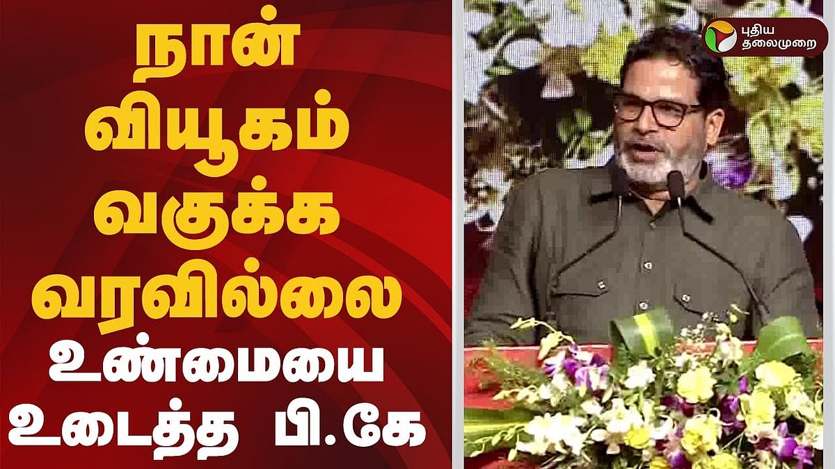 விஜய் குறித்து பேசிய பிரசாந்த் கிஷோர் /prashant kishor spoke about tvk vijay in tvk  2nd year inauguration 