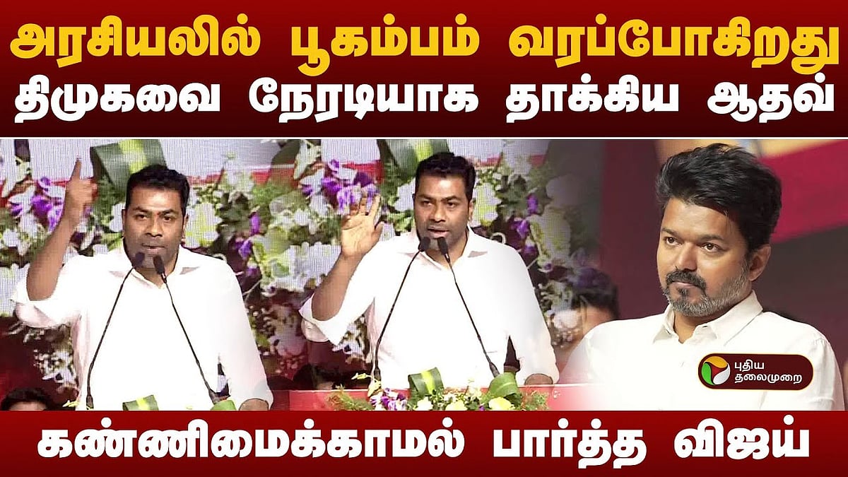 திமுகவை நேரடியாக தாக்கிய ஆதவ்  அர்ஜூனா  /tvk aadhav arjuna indictment dmk govt