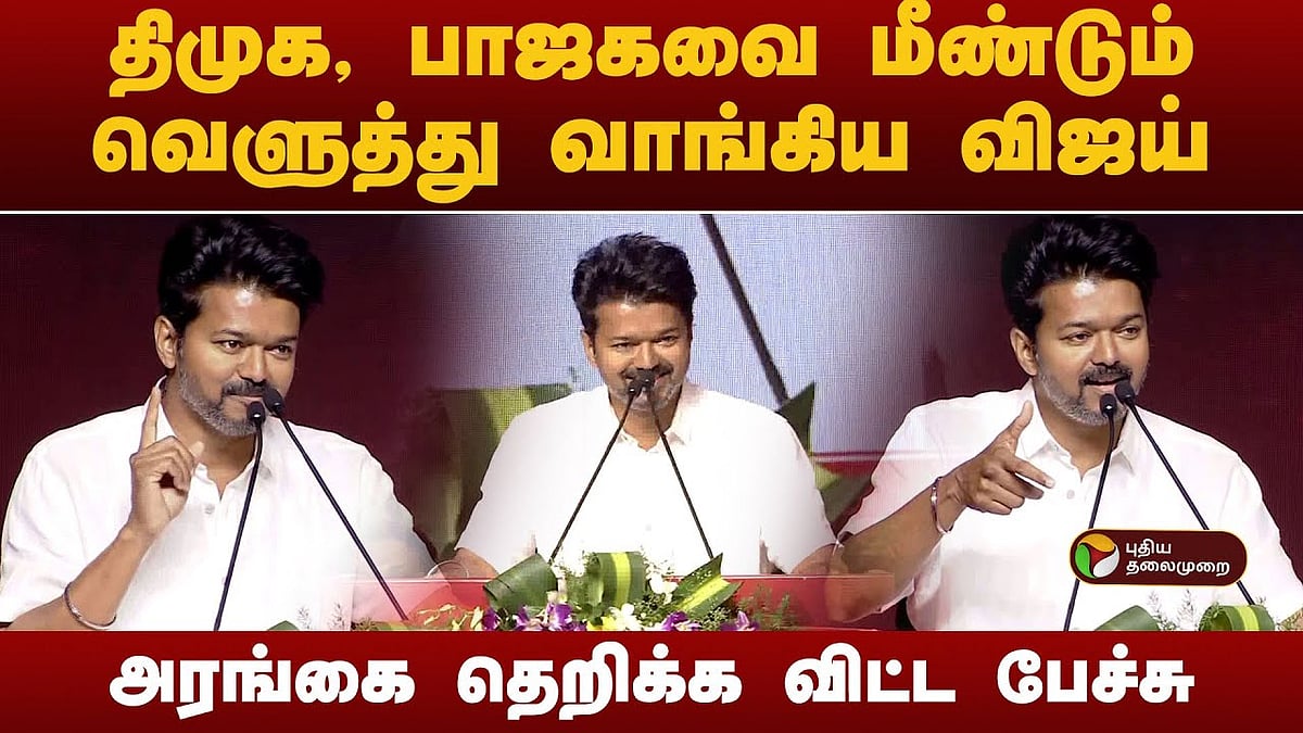 திமுக  பாஜகவை மீண்டும் வெளுத்து வாங்கிய விஜய் /vijay slams bjp and dmk indirectly