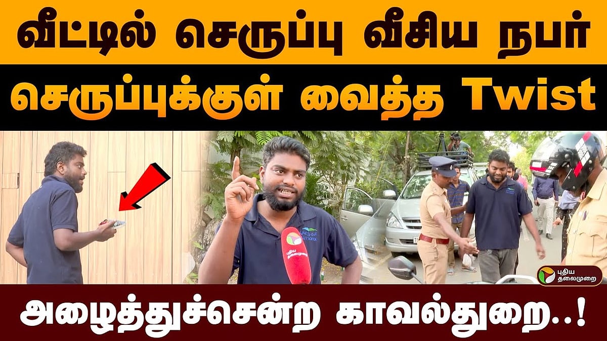 தவெக தலைவர் வீட்டில் செருப்பு வீசிய நபர் /slippers thrown at tvk leader vijays house