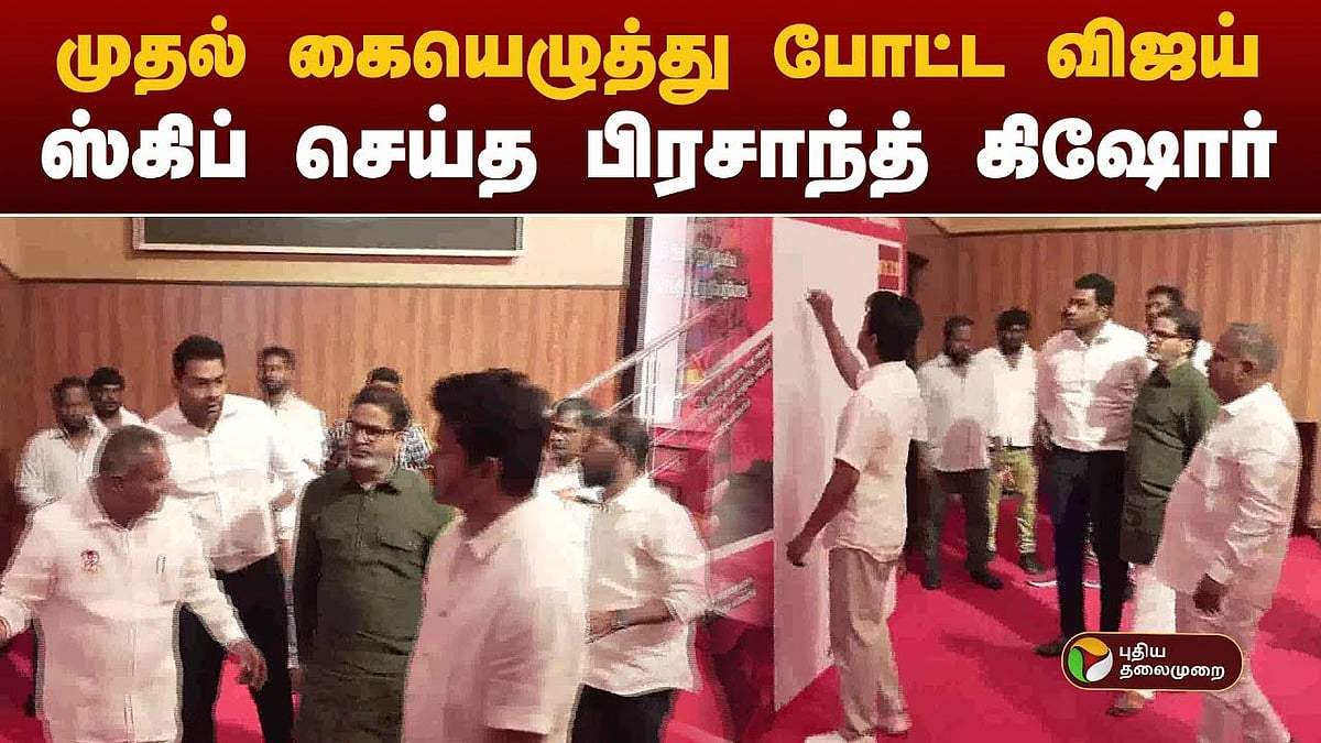 கையெழுத்திட தொடங்கிய விஜய் மறுத்த பிரசாந்த் கிஷோர் /prashant kishor rejects signature campaign by tvk