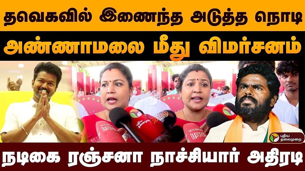 தவெகவில் இணைந்த நடிகை ரஞ்சனா நாச்சியார் /Actress Ranjana Nachiyaar quits BJP,joins tvk