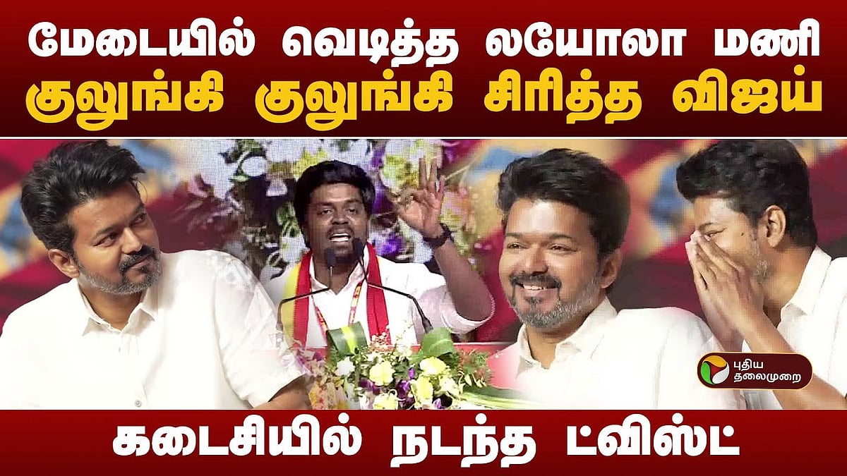 தவெக லயோலா மணியின் பேச்சுக்கு குலுங்கி குலுங்கி சிரித்த விஜய் / inauguration of 2nd year of tvk vijay starts 