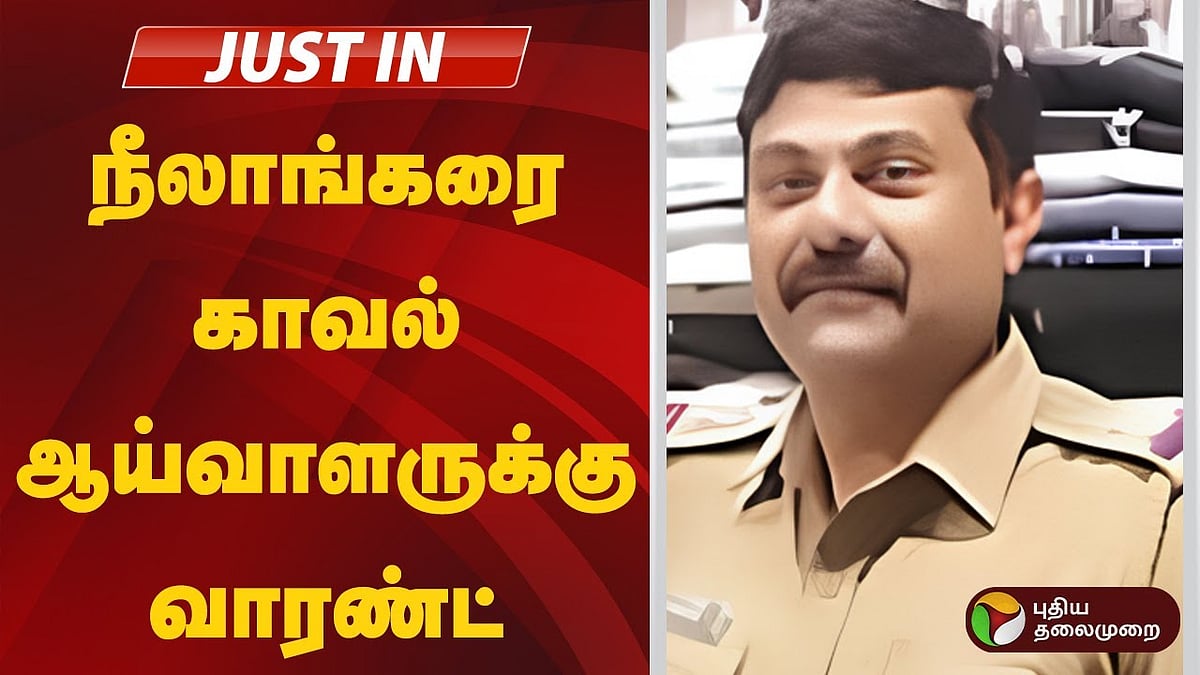 காவல் ஆய்வாளர் பிரவீனுக்கு வேறொரு வழக்கில் பிடிவாரண்ட் /warrant  for Inspector Praveen in another case who involved in seeman summon issue 