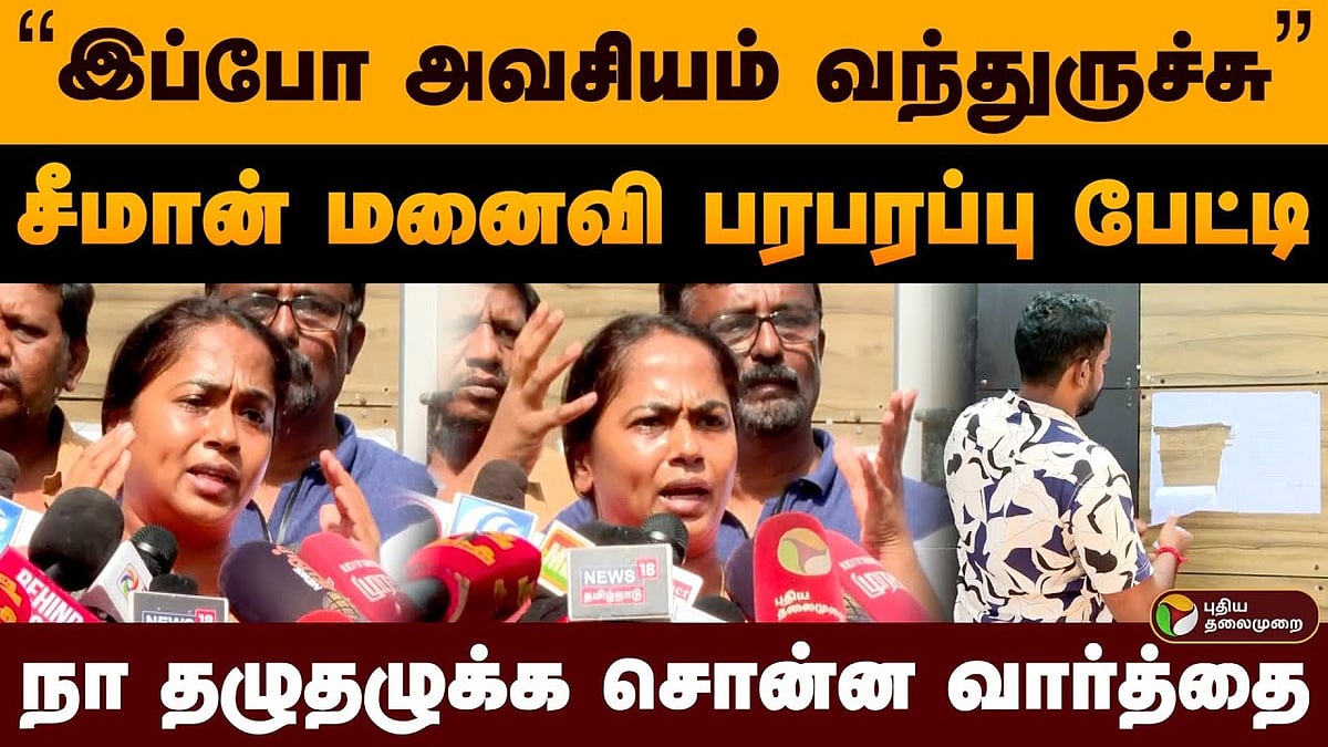 சம்மனை நான் தான் கிழிக்க சொன்னேன் என  சீமான் மனைவி பேச்சு /seemans wife explains the incident at the neelankarai house