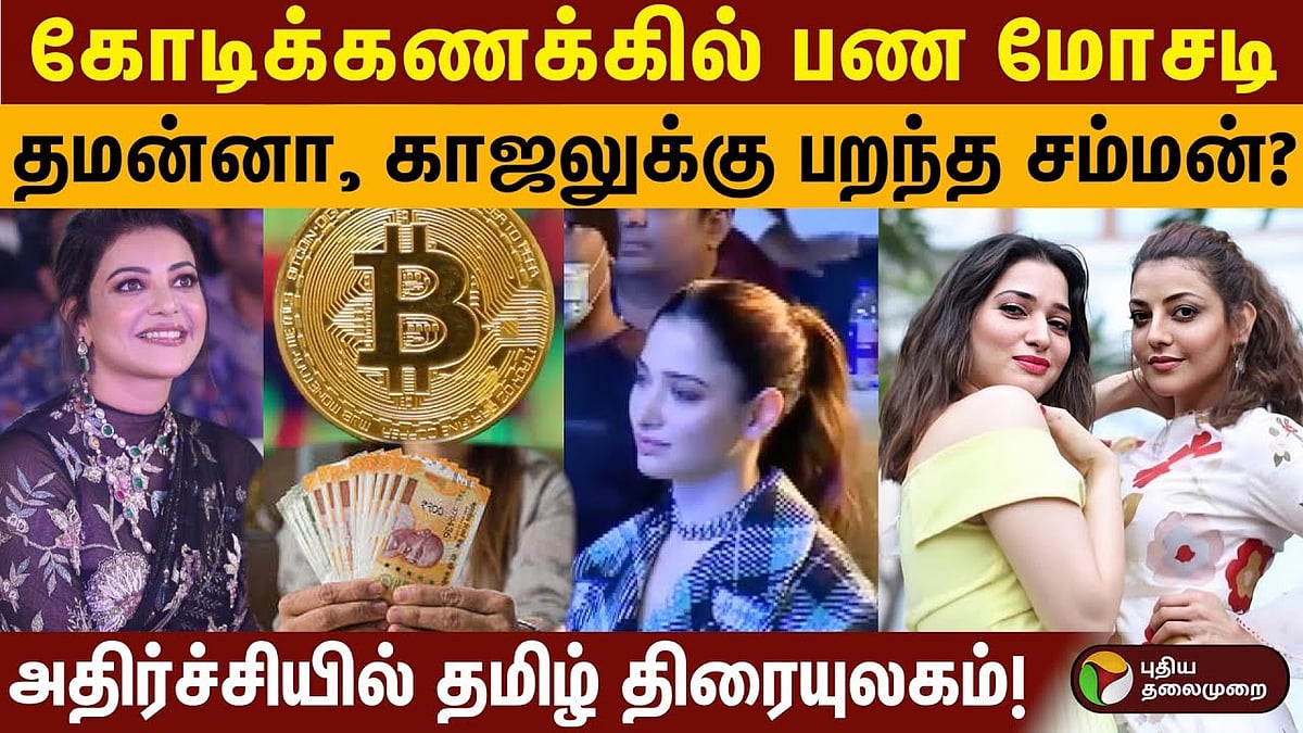 கோடிக்கணக்கில் பண மோசடி? தமன்னா, காஜலுக்கு பறந்த சம்மன்?/Police to investigate actresses Tamannaahand Kajal in crypto currency fraud case