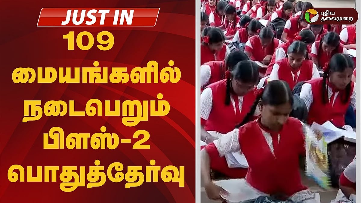 109 மையங்களில் நடைபெறும் பிளஸ் 2 பொதுத்தேர்வு /tn 12 th exam starts