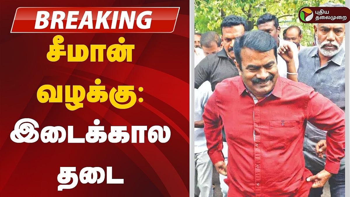சீமான் வழக்கு விவகாரம் சென்னை உயர்நீதிமன்றம் அளித்த உத்தரவு என்ன /supreme court imposes interim stay on the trial of the case against seeman