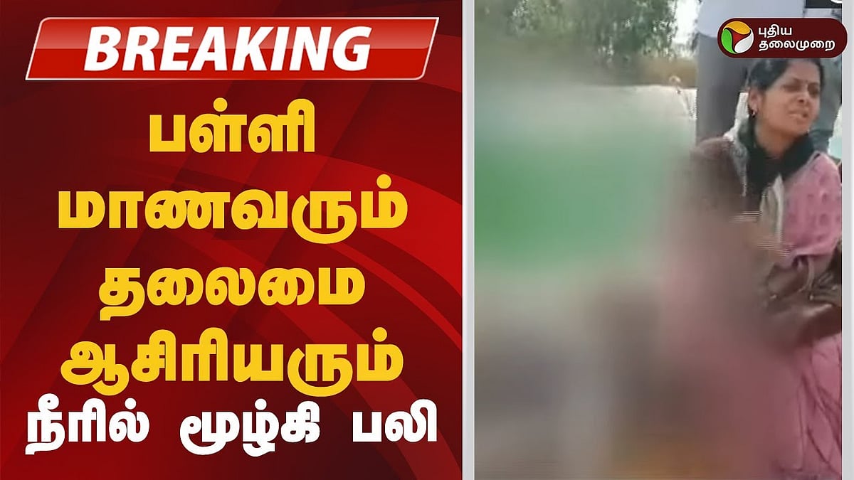 ஒசூரில் பள்ளி மாணவனுடன் சேர்ந்து தலைமை ஆசிரியரும் நீரில் மூழ்கி உயிரிழப்பு / Headmaster along with school student drowned in Hosur