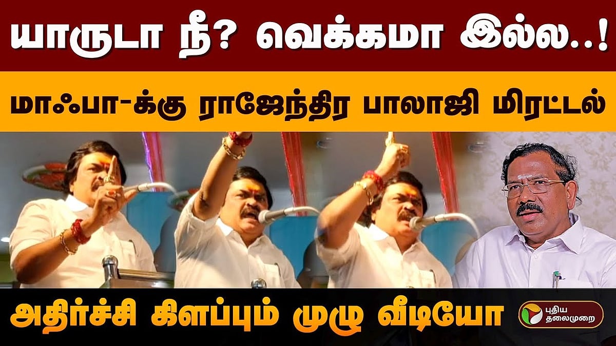 மாஃபா பாண்டியராஜனை மிரட்டும் வகையில் பேசிய ராஜேந்திர பாலாஜி / Rajendra Balaji made threatening speech against Mafa Pandiarajan