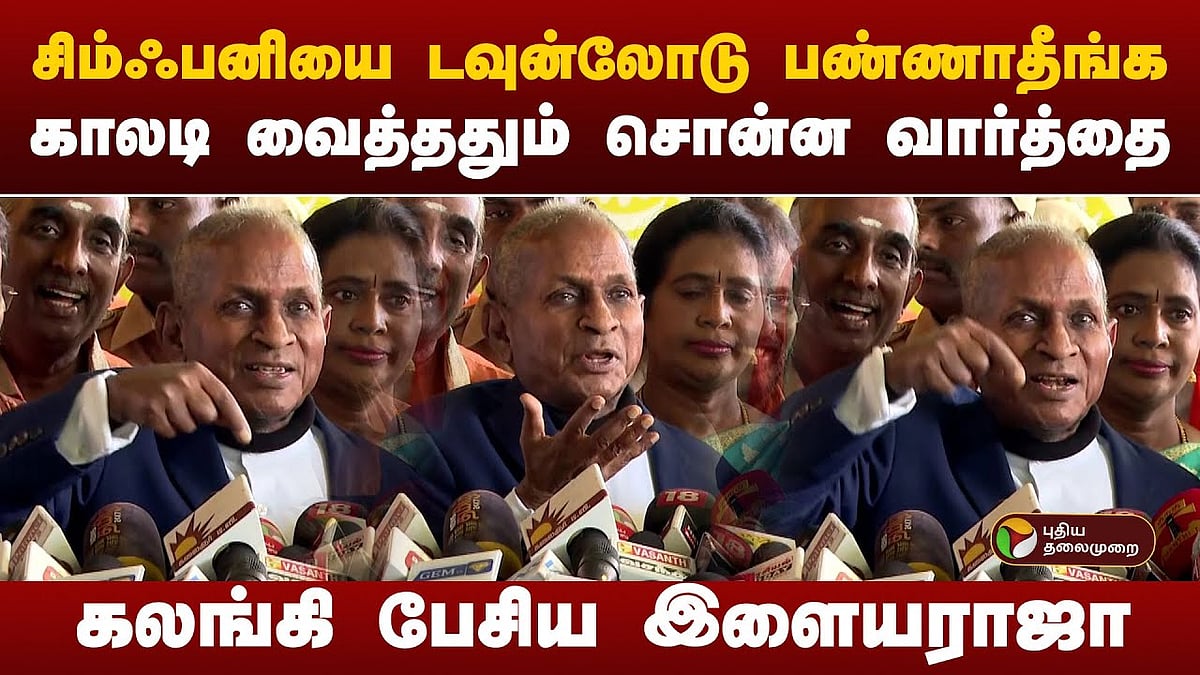 சென்னையில்இளையராஜாவுக்கு வரவேற்பு/chennai airport ilayaraja press meet