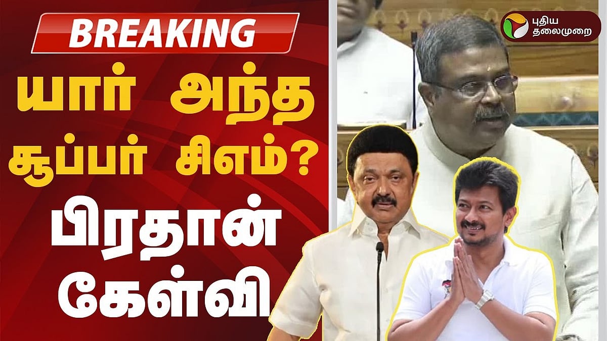  யார் அந்த சூப்பர் சிஎம்? நாடாளுமன்றத்தில் பிரதான் கேள்வி!