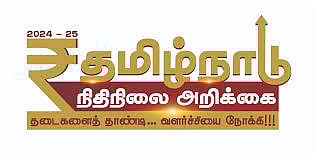 தமிழக பட்ஜெட் 2025 -2026  /tn finance budget 2025 - 2026 