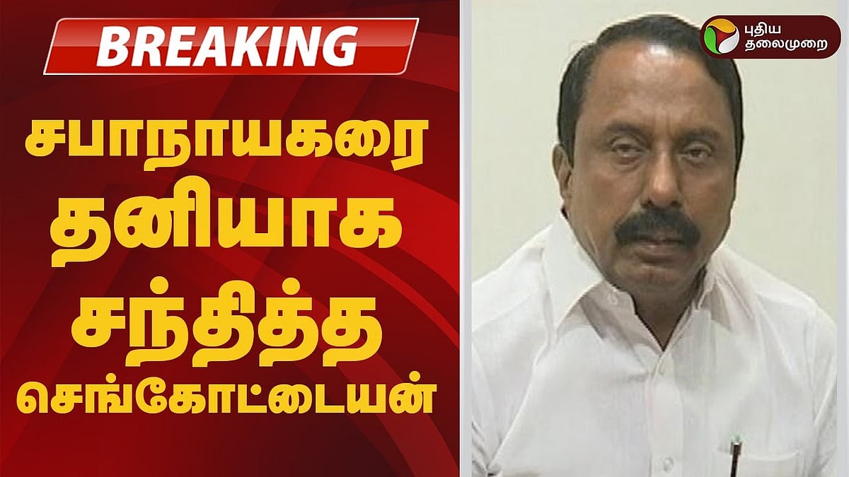 அதிமுகவில் தனி பாதையில் பயணிக்கும் செங்கோட்டையன்?