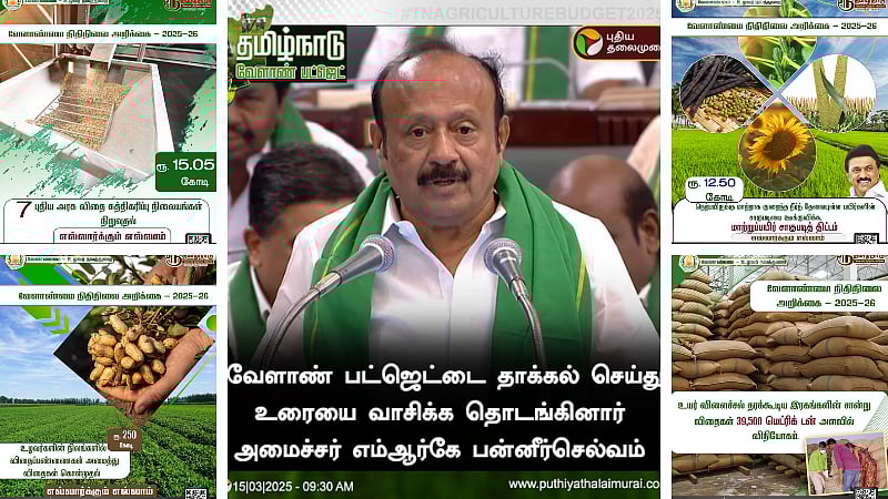 வேளாண் பட்ஜெட் 2025 - 2026|உழவர் நல சேவை மையம் முதல் விதை சுத்திகரிப்பு நிலையங்கள் வரை !