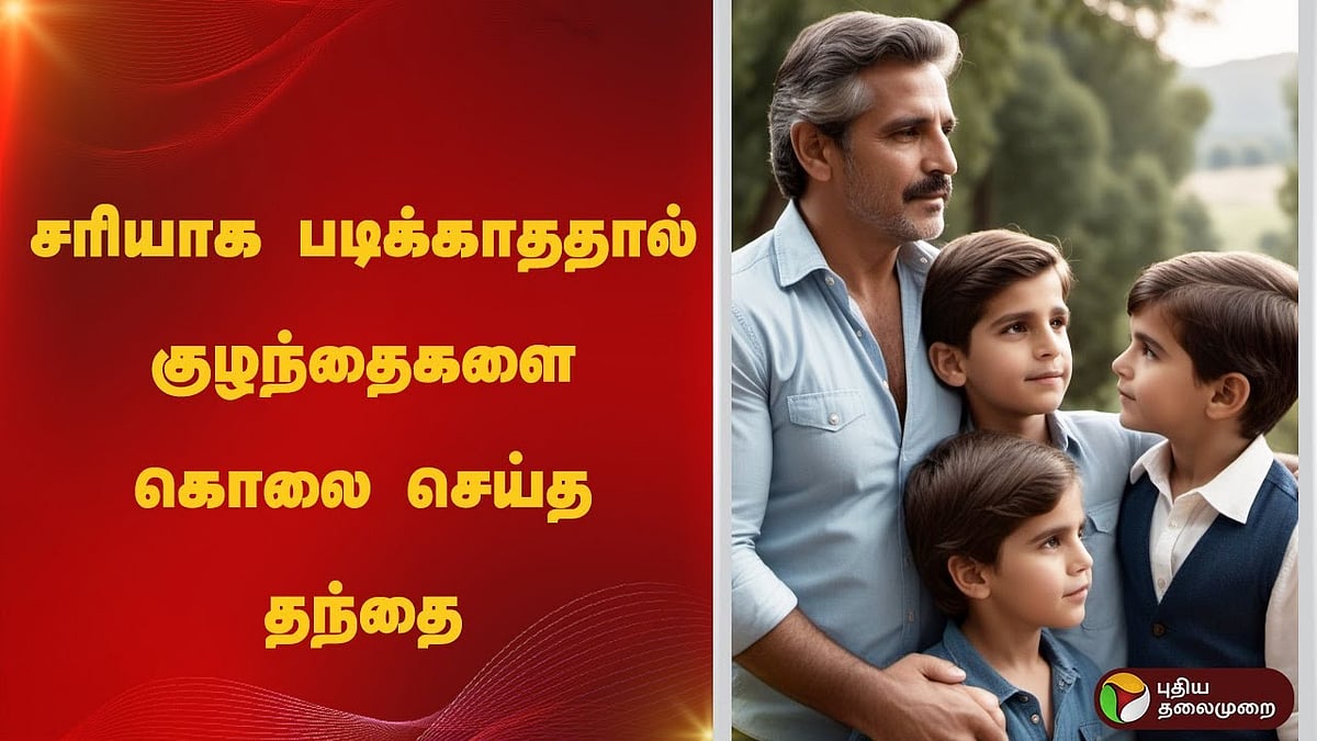 ஆந்திரா| சரியாக படிக்காததால் 2 குழந்தைகளை கொலை செய்த தந்தை!