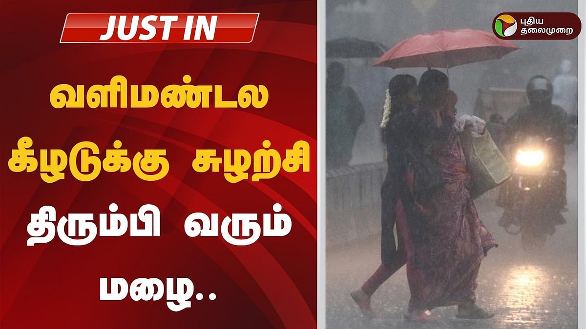 வளிமண்டல கீழடுக்கு சுழற்சி.. திரும்பி வரும் மழை! முக்கிய தகவல்!