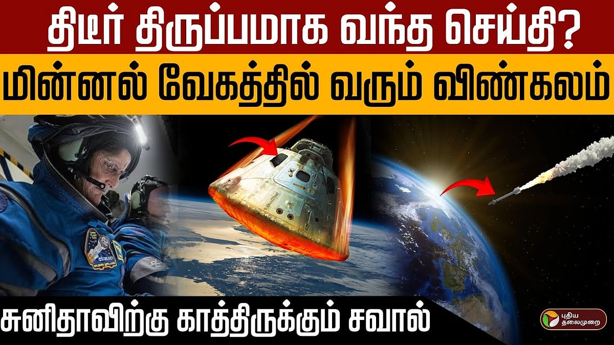 திடீர் திருப்பமாக வந்த செய்தி?மின்னல் வேகத்தில் வரும் விண்கலம்.. சுனிதாவிற்கு காத்திருக்கும் சவால்!