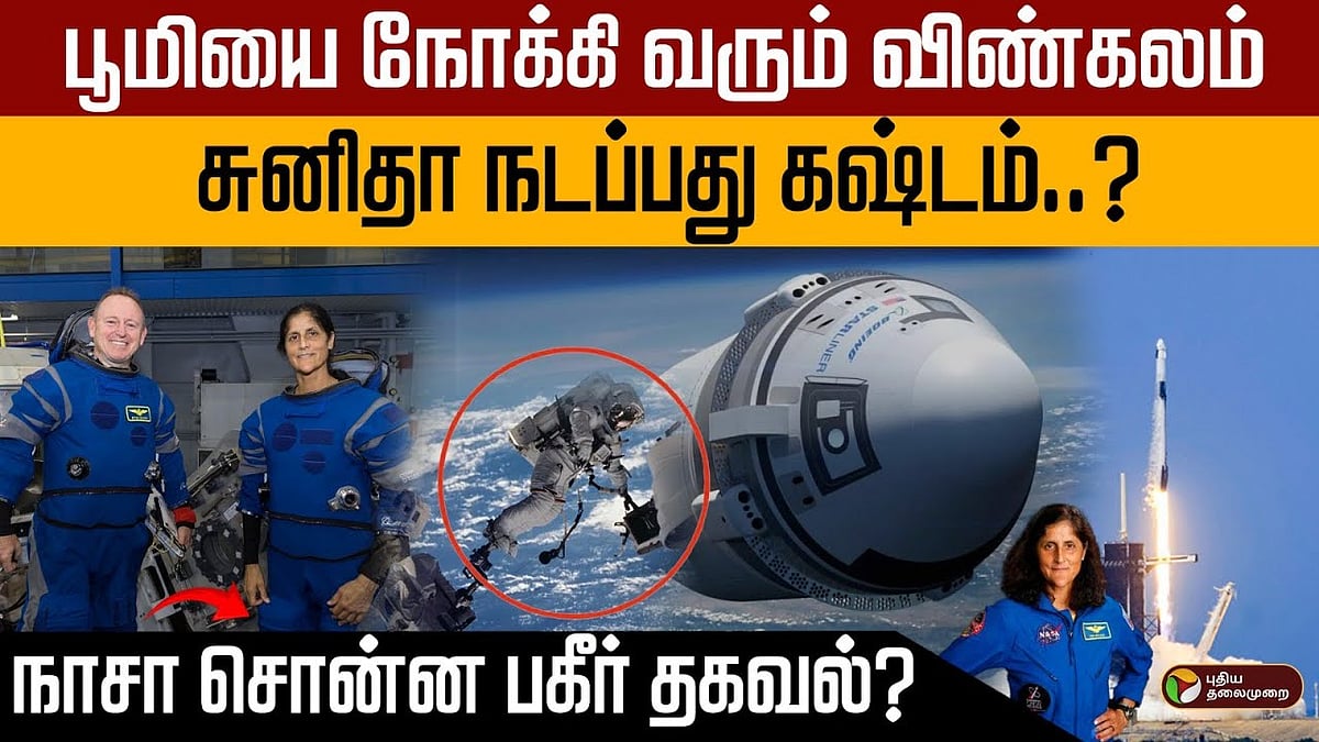 பூமியை நோக்கி வரும் விண்கலம்..சுனிதா நடப்பது கஷ்டம்..?நாசா சொன்ன பகீர் தகவல்?