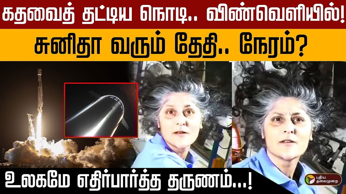 பூமி திரும்புகிறார் சுனிதா வில்லியம்ஸ்; வரும் தேதி.. நேரம் என்ன? உலகமே எதிர்பார்த்த தருணம்..