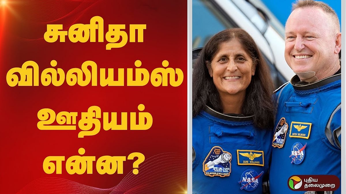 சுனிதா வில்லியம்ஸ் ஊதியம் என்ன?