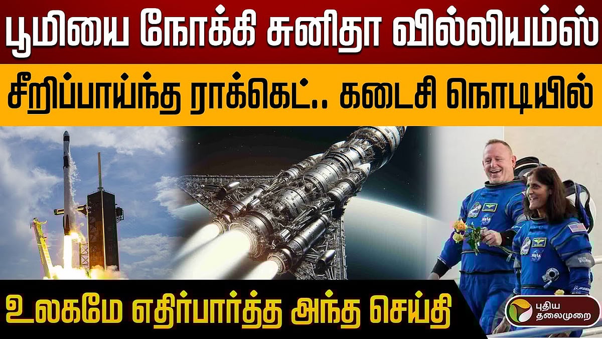 பூமியை நோக்கி சுனிதா வில்லியம்ஸ்.. சீறிப்பாய்ந்த ராக்கெட்.. உலகமே எதிர்பார்த்த அந்த செய்தி!