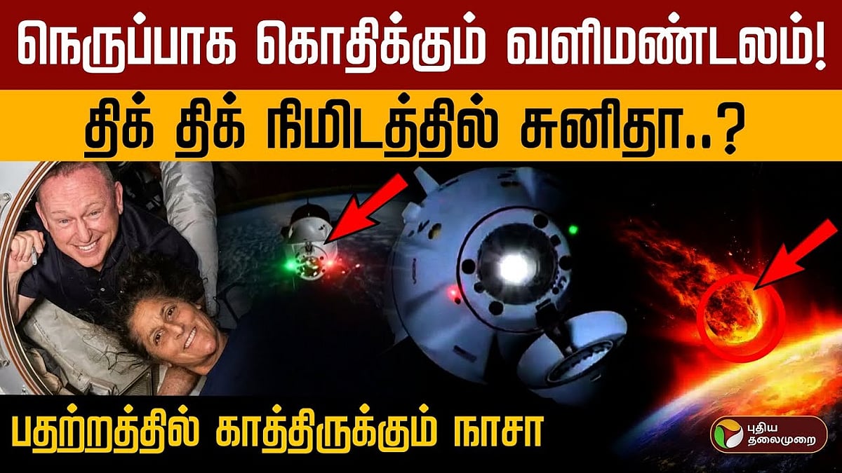 பூமியை நெருங்கும் விண்கலம்.. திக் திக் நிமிடத்தில் சுனிதா..?பதற்றத்தில் காத்திருக்கும் நாசா