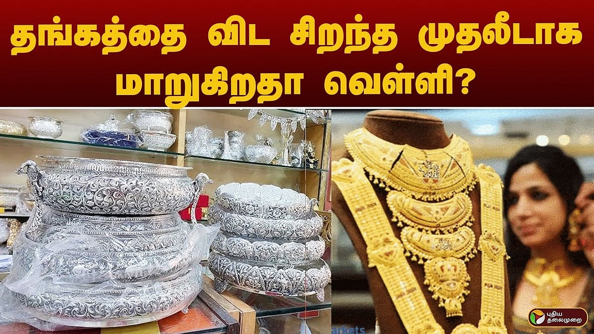 சிறந்த முதலீடாக மாறுகிறதா வெள்ளி? /will silver be a good investment