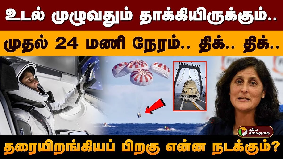 சுனிதா தரையிறங்கிய பிறகு என்ன நடக்கும்?/sunita williams comes to earth