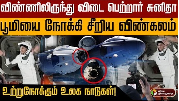 விண்ணிலிருந்து விடை பெற்றார் சுனிதா.. பூமியை நோக்கி சீறிய விண்கலம்