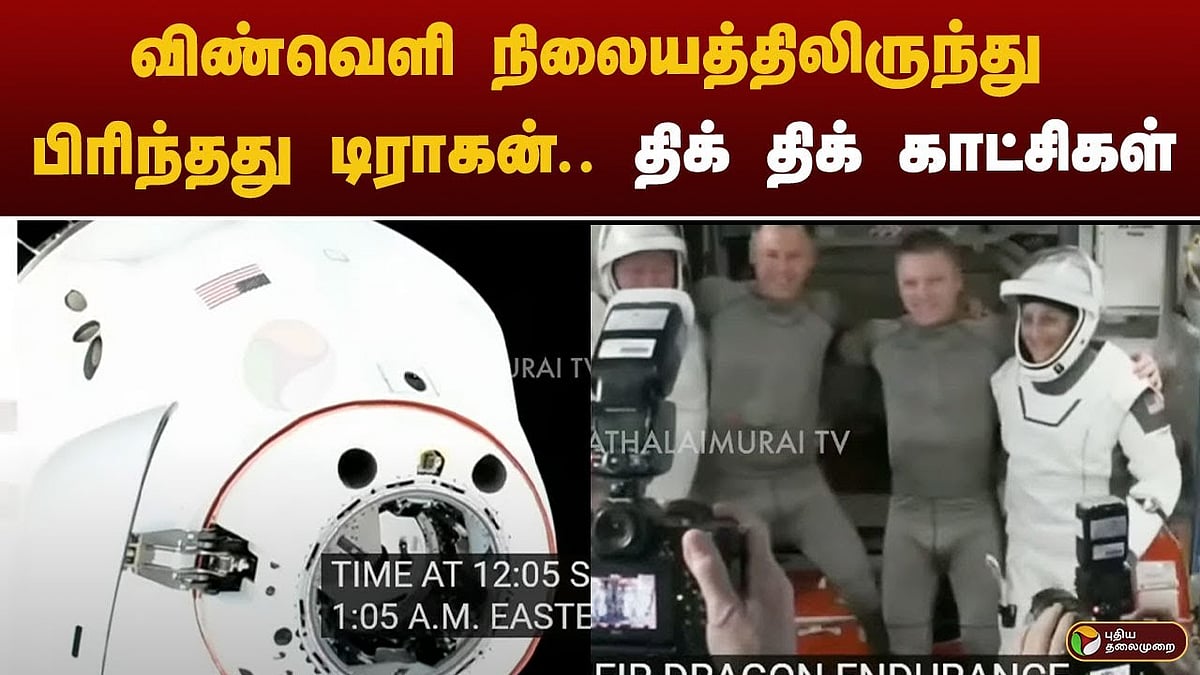 விண்வெளி நிலையத்திலிருந்து பிரிந்தது டிராகன்.. திக் திக் காட்சிகள்