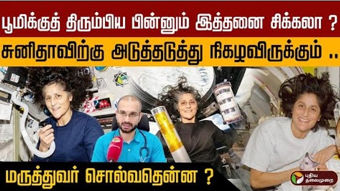 பூமிக்குத் திரும்பிய பின்னும் சுனிதாவிற்கு இத்தனை சிக்கலா?