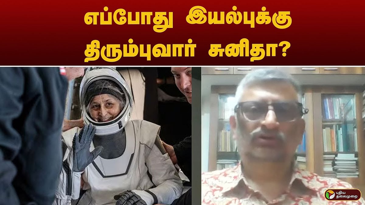 என்னென்ன பிரச்னைகள் இருக்கும்? எப்போது இயல்புக்கு திரும்புவார் சுனிதா? - மூத்த விஞ்ஞானிகள் விளக்கம்!