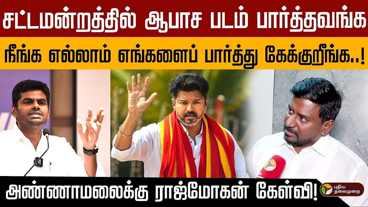 அண்ணாமலைக்கு ராஜ்மோகன் கேள்வி! 