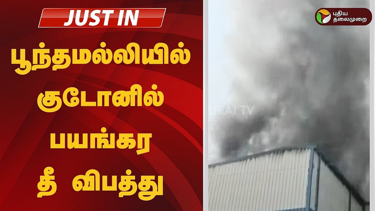 பூந்தமல்லியில் குடோனில் பயங்கர தீ விபத்து!