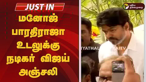 மனோஜ் பாரதிராஜா - விஜய் 