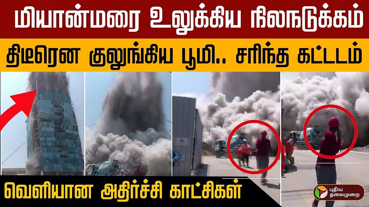 மியான்மரை உலுக்கிய நிலநடுக்கம்... திடீரென குலுங்கிய பூமி.. சரிந்த கட்டடம்.. அதிர்ச்சி காட்சிகள்!