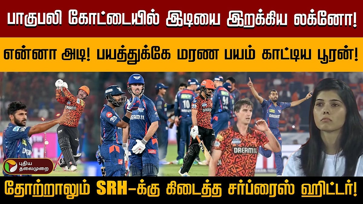 லக்னோ அணியின் அதிரடி வெற்றி: ஹைதராபாத் அணிக்கு முதல் தோல்வி!