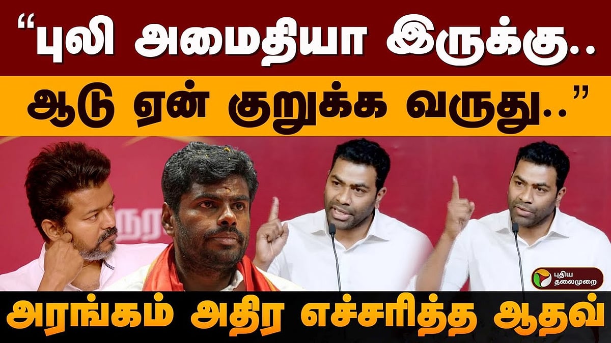 புலி அமைதியா இருக்கு; ஆடு ஏன் குறுக்க வருது” அரங்கம் அதிர எச்சரித்த ஆதவ்