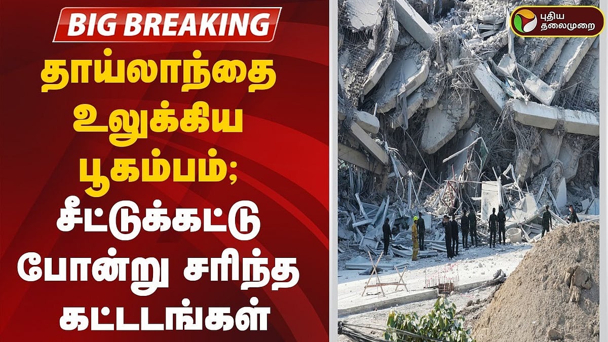 தாய்லாந்தை உலுக்கிய பூகம்பம்/earthquake hits thailand